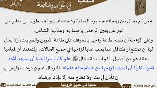 خطبة في حقوق الزوجية للشيخ العلامة السعدي image