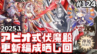 [編成回]アビオ式伏魔殿・編成と踏破層を更新した編成を晒してみよう　ついでにユニメン募集します[神姫Project][神プロ生放送#124]
