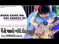 Mara Kano Ma Koi Kahetu Re Sadhana Sargam Arvind Barot Gujarati Video Song 2020
