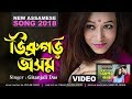 DIBRUGARH AXOM by Gitanjali Das New Released Assamese Song 2018 || Official