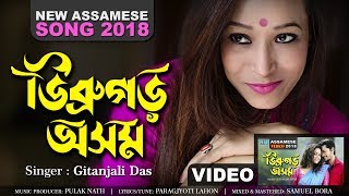 DIBRUGARH AXOM by Gitanjali Das New Released Assamese Song 2018 || Official