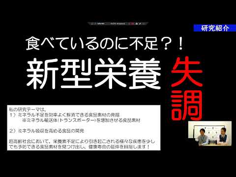 ミネラル不足を解消する食品素材の探索　応用生物科学部研究紹介vol. 3　食品安全健康学科