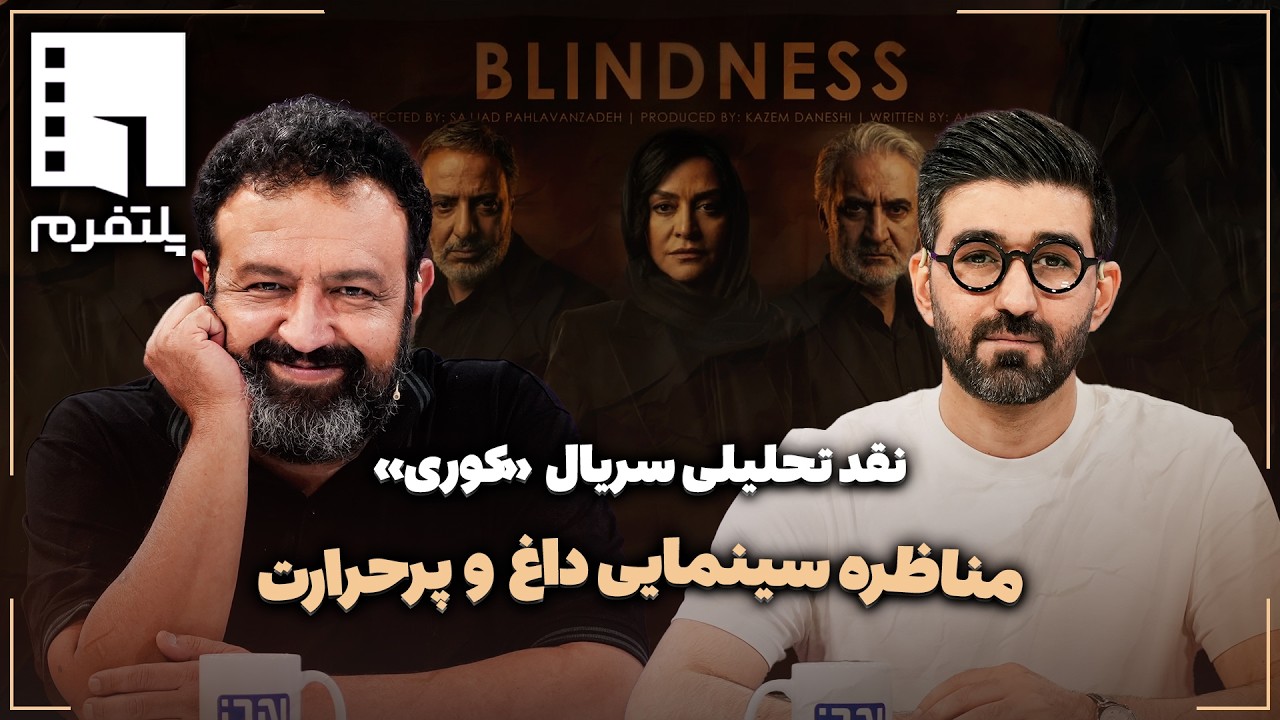 🎬نقد تحلیلی سریال «کوری» | مناظره سینمایی داغ و پرحرارت
