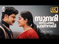 Sundari Onnu Parayu 4K Video Song Lion Dileep Kavya Madhavan Udit Narayan Hi Fi Songs