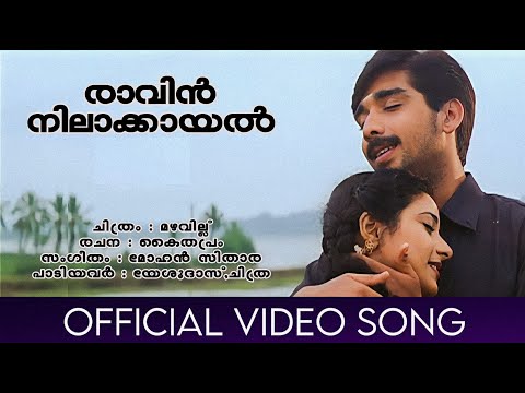 Ravin Nilaakayal | Mazhavillu | Vineeth | Praveena | Mohan Sithara | Yesudas | Dinesh Babu