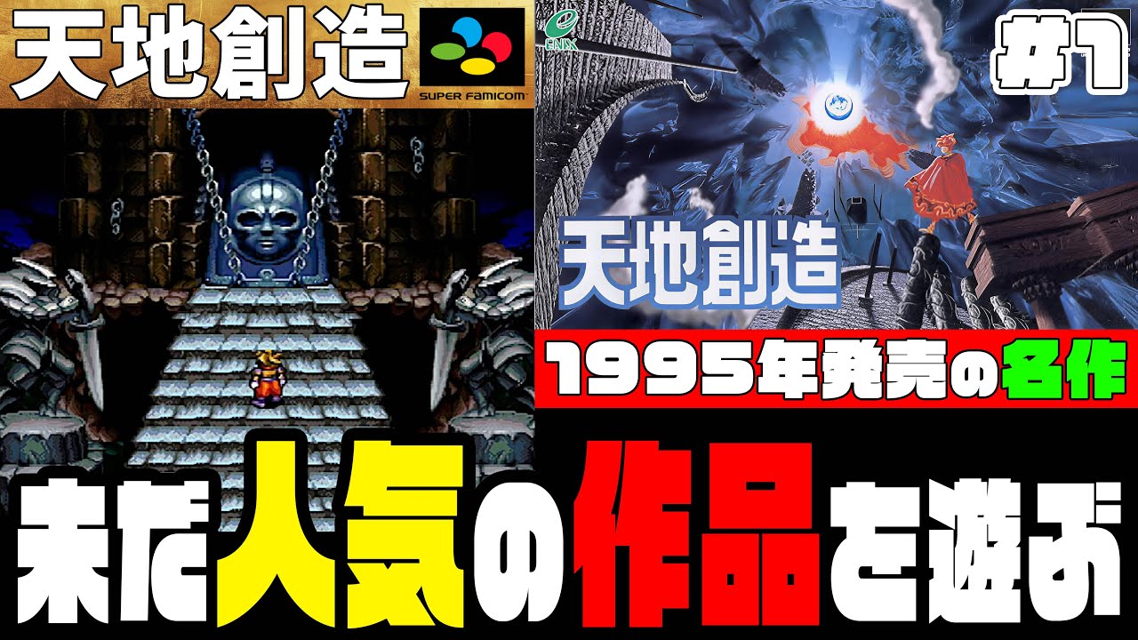 【スーファミ】一時はプレミアム価格40000円越えもあった不朽の名作『天地創造』を遊ぶ！#1【1995年】【レトロゲーム】