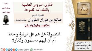 ما هي مراتب المتصوفة؟ لمعالي الشيخ صالح الفوزان image