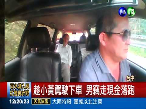 惡劣! 男坐霸王車還竊走1.4萬