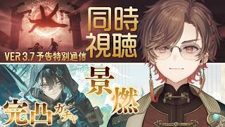 【#鳴潮】「景燃」完凸ガチャ＆『鳴潮』Ver3.7予告特別通信 同時視聴会場はこちら！【天月】