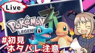 #22 ナモの実を探せ！(ついに対面、叶うか？！　…クリア後！ロム専 新米トレーナーの旅路 … Pokémon LEGENDS Z-A 【昼下がり系配信者】