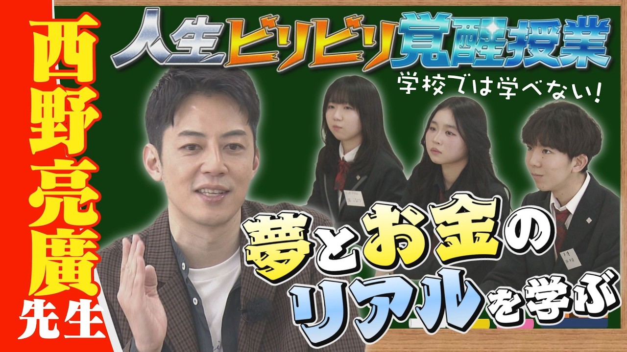革命家西野亮廣が高校生に本気の特別授業【人生ビリビリ覚醒授業】