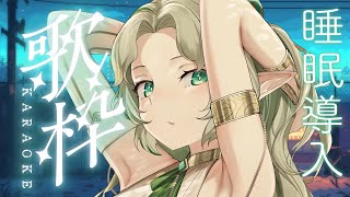 [Vtub] Ellise 睡眠導入歌回 いやしますよ～１曲聴いていってね