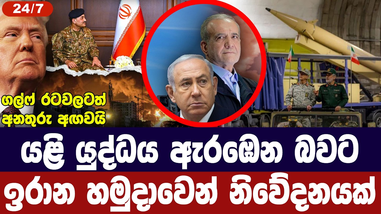 යළි යුද්ධයට සූදානම්/ඉරාන හමුදාවෙන් නිවේදනයක්