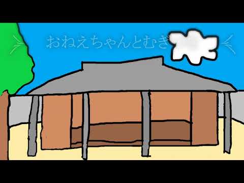 日本文化学科 おねえちゃんとむぎつき[20AA006]