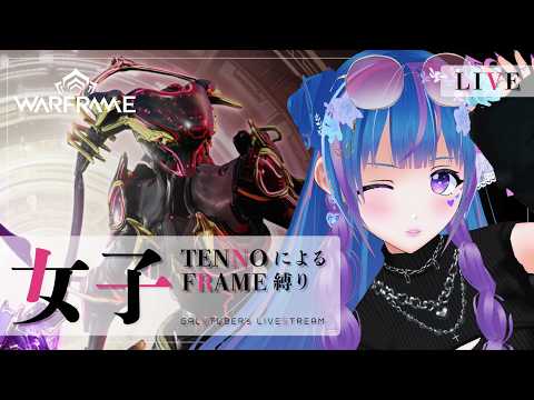 【Warframe】Trinityちゃんで遊びたぃ❣【ウォーフレーム/初心者/vtuber/立花りんす】