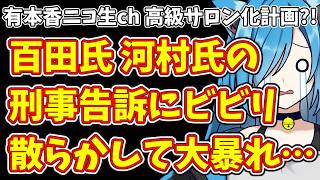 【日本保守党】有本香ニコ生ch 高級サロン化計画?!＆百田氏 河村氏の刑事告訴にビビリ散らかして大暴れ…