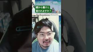 質問：親から働けと言われますか？