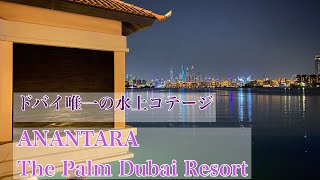 ANANTARA The Palm Jumeirah Dubai(アナンタラ パーム ドバイ リゾート)