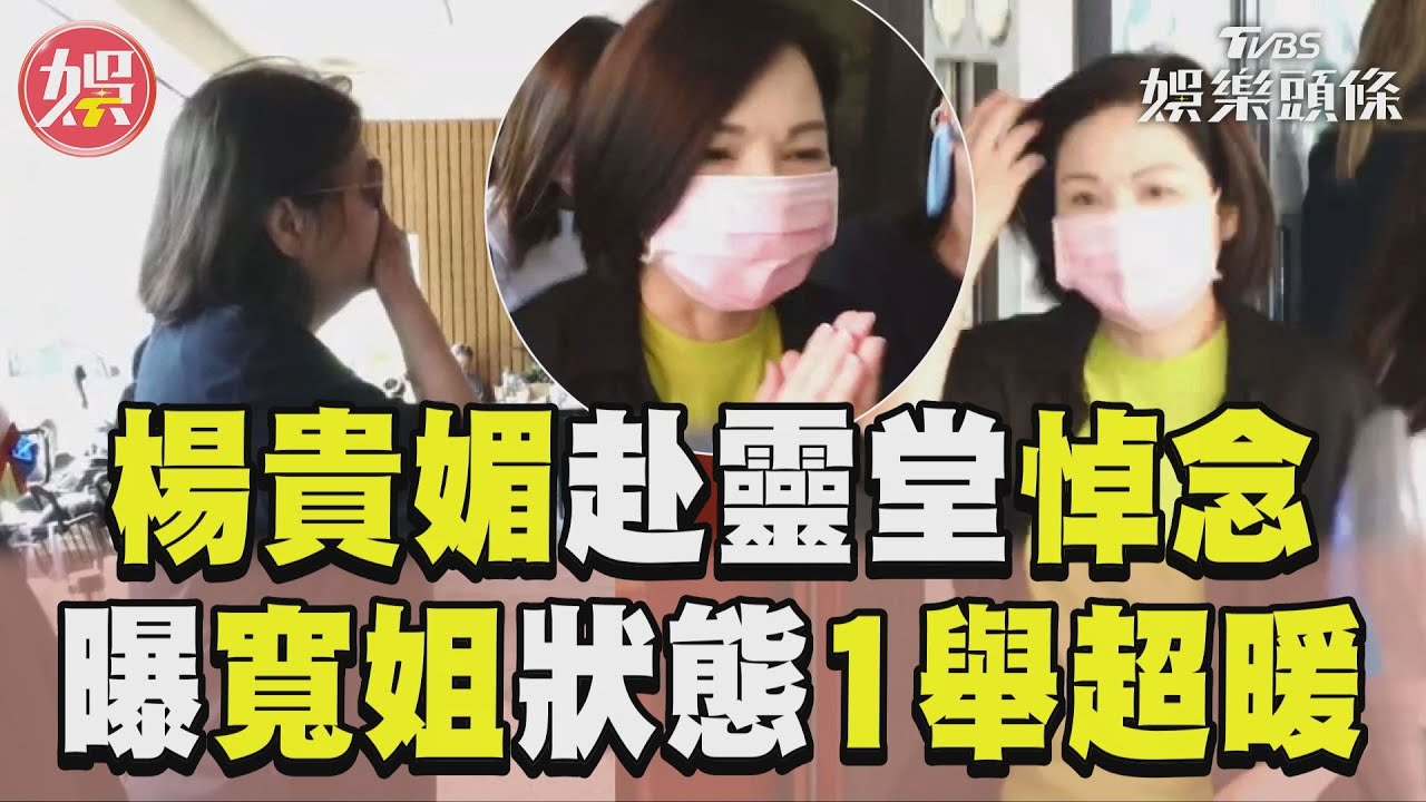 影音/藝界送別最後一程!楊貴媚悼念邱瓈寬母親 親曝「寬姐狀況」