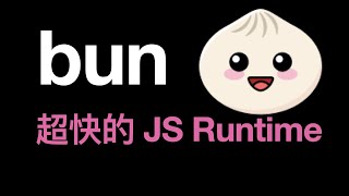 bun 来了！又一个 Node.js 杀手？ | 骇客说