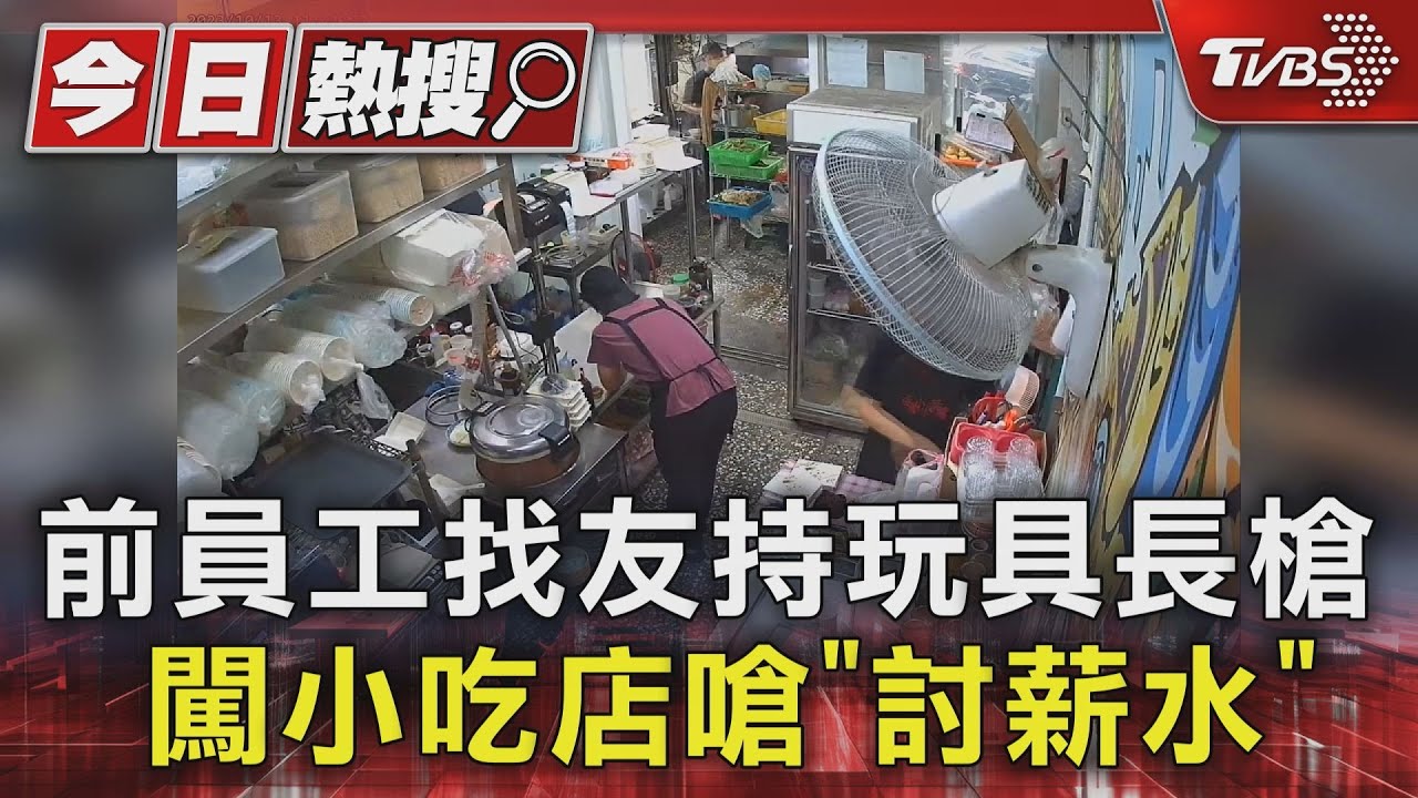 前員工找友持玩具長槍 闖小吃店嗆「討薪水」