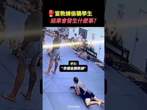 教練的偷襲 vs 學生的偷襲…一秒看出差距 #格鬥訓練 #實戰技巧 #反殺時刻 #格鬥教學 #shorts #教練實力