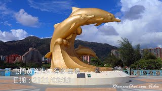 屯門黃金海岸海豚廣場