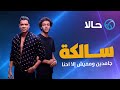 اغنيه حالا " سالكه " حسن شاكوش و ويجز - حصريا Hassan Shakosh & wegz - Salka اغنيه حالا " سالكه " حسن شاكوش و ويجز - حصريا Hassan Shakosh & wegz - Salka