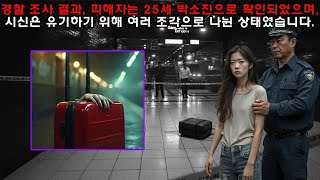 Download lagu 한 탐정의 일지: 빨간 여행 가방의 미스터리 / 오디오북 / 살인 사건 mp3 Download lagu 한 탐정의 일지: 빨간 여행 가방의 미스터리 / 오디오북 / 살인 사건 mp3