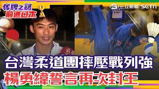 亞運／台灣柔道團摔壓戰列強 楊勇緯誓言再次封王！柔道男神踏衛冕之路 柔道女將林真豪拋開心魔 盼好事發生「希望從早笑到晚」｜三立新聞網 SETN.com