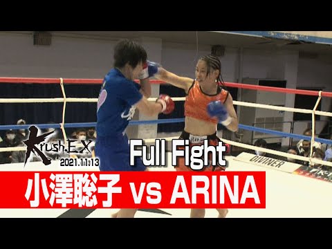 小澤聡子 vs ARINA 21.11.13 Krush-EX vol.6