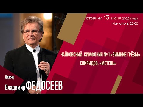 Чайковский Свиридов | Владимир Федосеев | Трансляция концерта