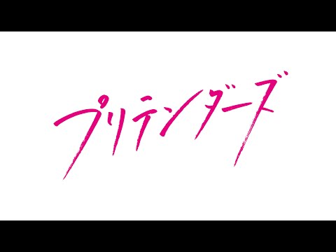 関連動画 | 小野花梨＆見上愛のシスターフッド映画『プリテンダーズ』ポスター＆予告編  | ORICON NEWS