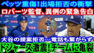 【速報】ベッツ重傷でも出場拒否→ロバーツ試合後に衝撃告白／大谷のキム招集提案で会議混乱→電話冷酷拒否→フリーマン再連絡も失敗、批判発言が大炎上