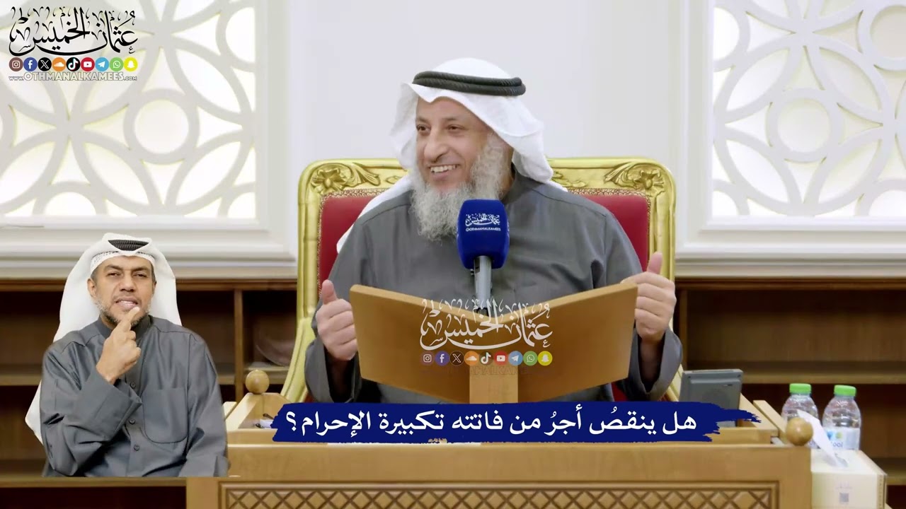 125 - هل ينقصُ أجرُ من فاتته تكبيرة الإحرام؟ - عثمان الخميس