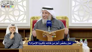 125 - هل ينقصُ أجرُ من فاتته تكبيرة الإحرام؟ - عثمان الخميس