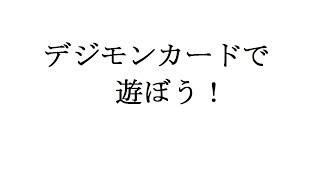 【デジモンカードゲーム】#1　初めてのデッキ作成