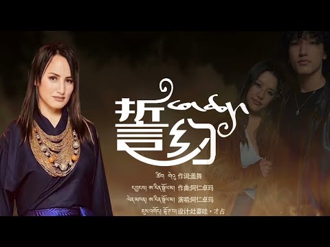 New Tibetan Song 2021 By Aren Dolma ཁ་ཆད། ( Official Music Vidoe ) The Promis