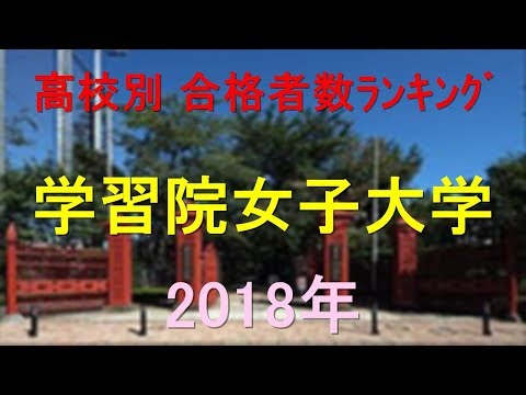 栄養学科 学習院女子大学 高校別合格者数ランキング 2018年【グラフでわかる】