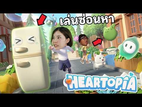 ปาตี้ซ่อนแอบโหมดใหม่ใน ใครแพ้โดน | Heartopia