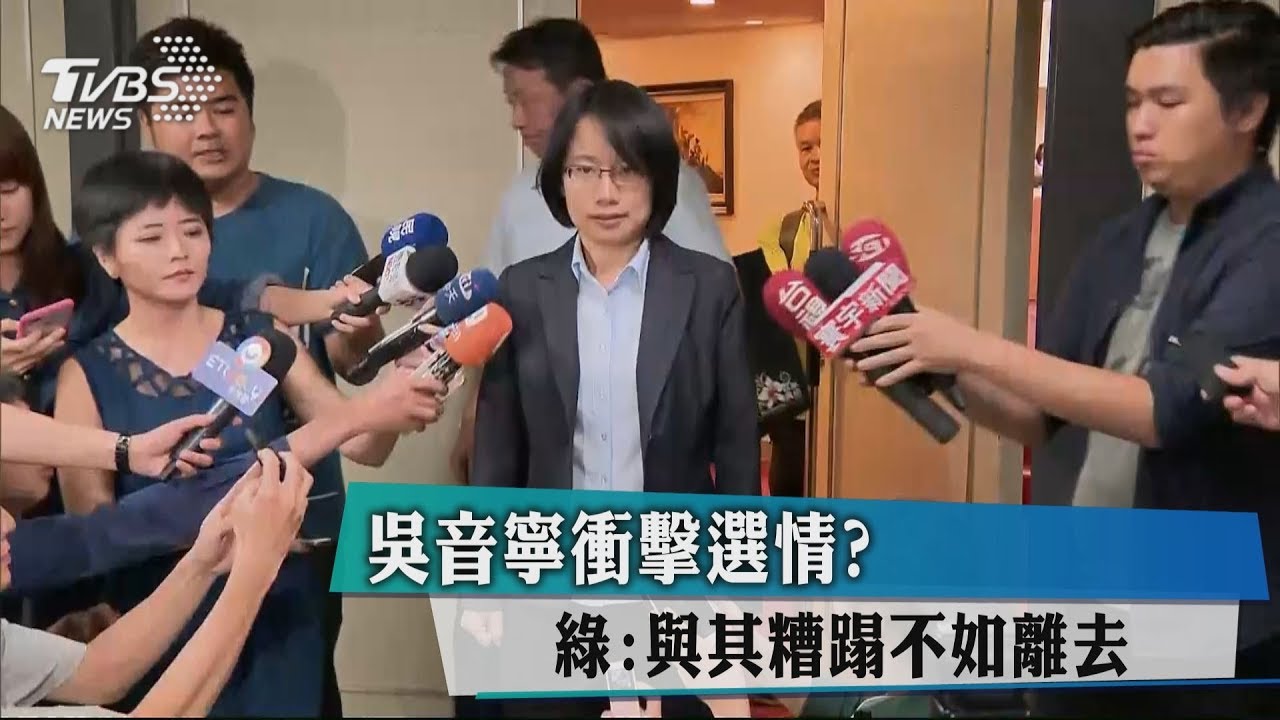 吳音寧衝擊選情？　綠：與其糟蹋不如離去
