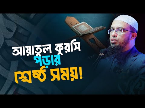 আয়াতুল কুরসি পড়ার সঠিক সময় ও ফজিলত
