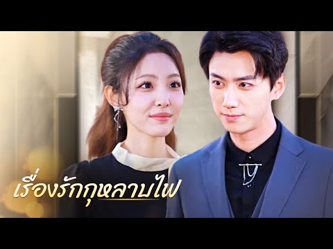 เรื่องรักกุหลาบไฟ(พากย์ไทย) | Dramabox