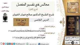 005 من 114/المجالس في تفسير المفصل/صالح الفوزان/تفسير جزء 26/ سورة ق/من آية 9 إلى آية 15 image
