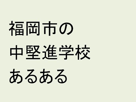 心理学科 福岡市の中堅進学校あるある