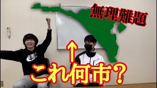 【無理難題】市の形だけで市を当てろ！