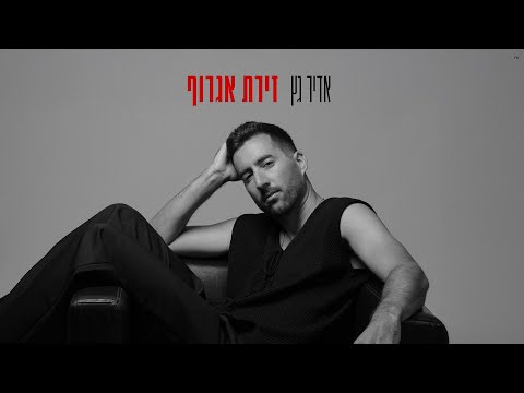 זירת אגרוף Adir Getz