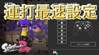 【スプラトゥーン2】ボタン割り当ての連打最速設定はこれで決まり！！！【switch本体更新】