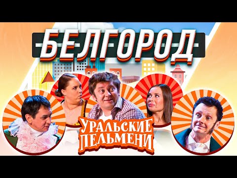 Уральские Пельмени — Белгород