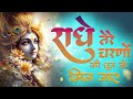 राधे तेरे चरणों की धूल जो मिल जाए Radhe Tere Cha
